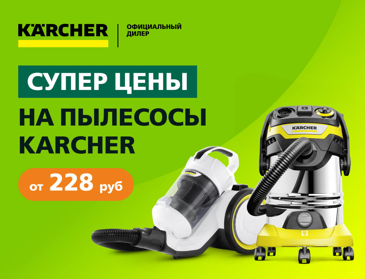 Распродажа пылесосов Karcher!