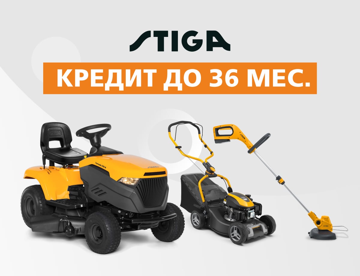 Кредит до 36 месяцев на Stiga!