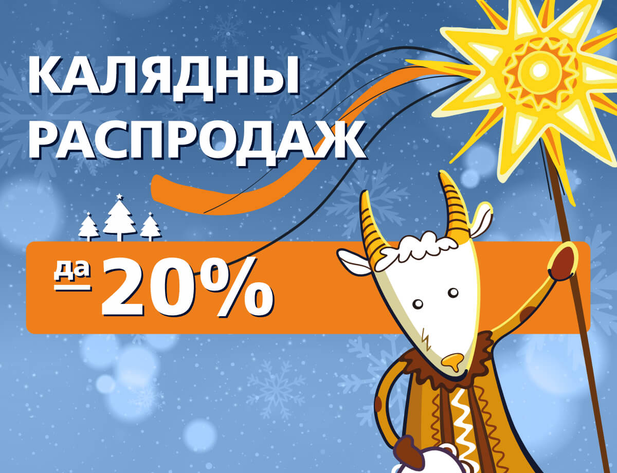 Встречайте «Калядны распродаж» в сети магазинов и интернет-магазине «Удачник»!