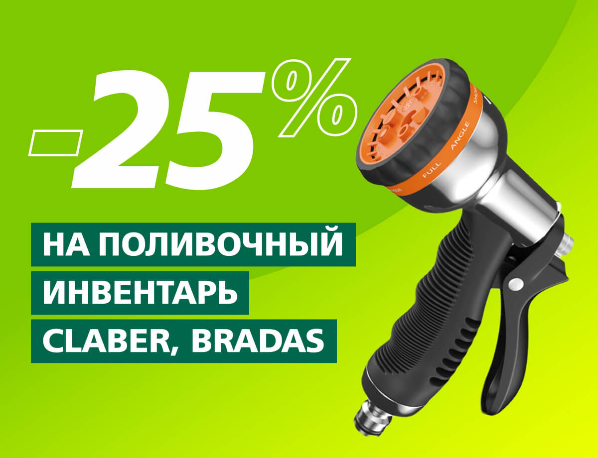 -25% на весь поливочный инвентарь Bradas и Claber
