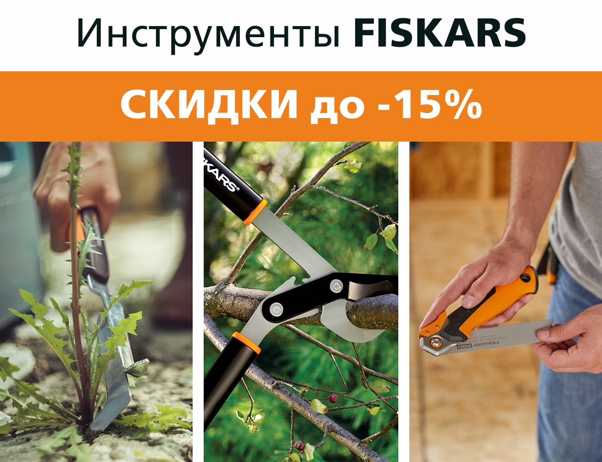 Скидки до 15% на инструменты Fiskars