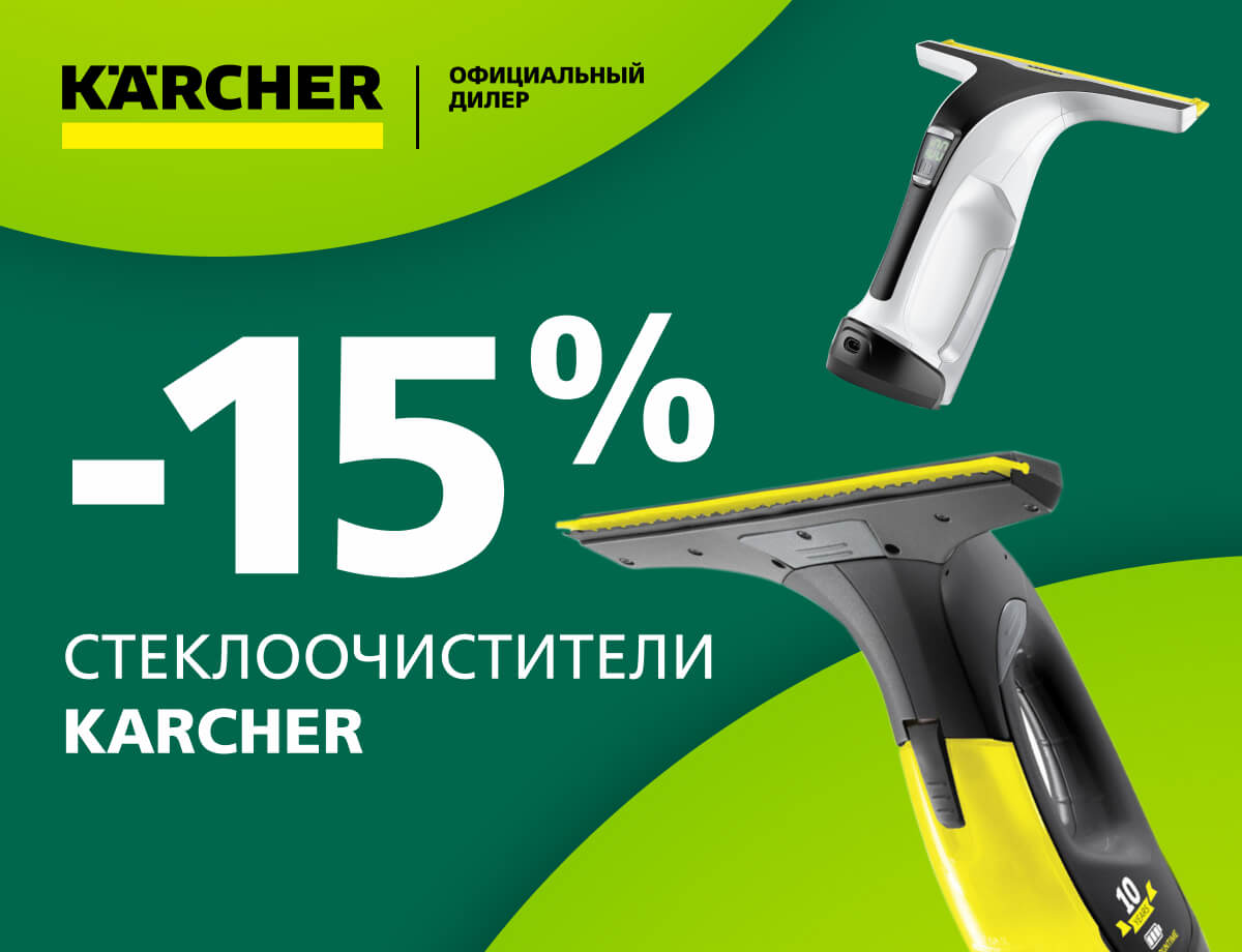 -15% на стеклоочистители Karcher!