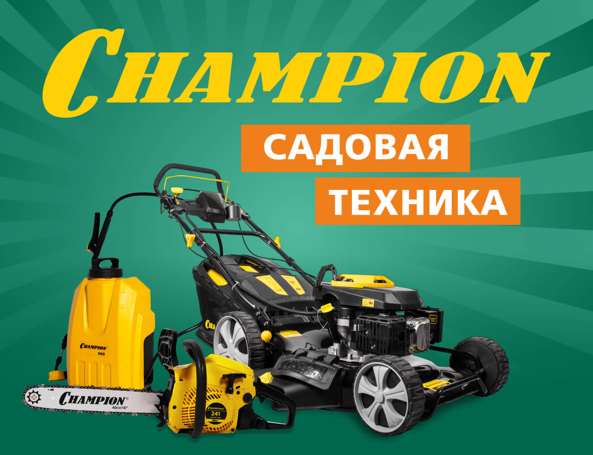 Лучшие предложения на садовую технику Champion