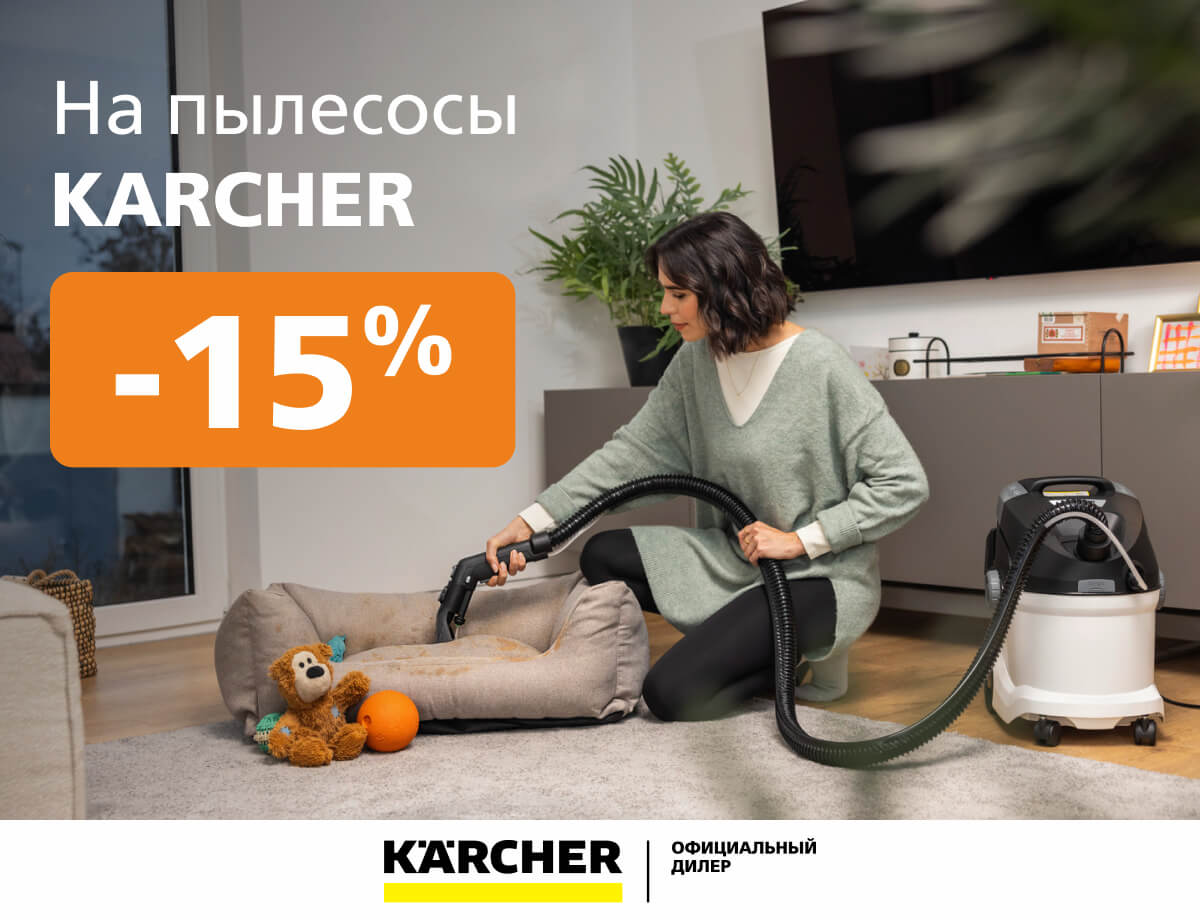 Скидка 15% на пылесосы Karcher!