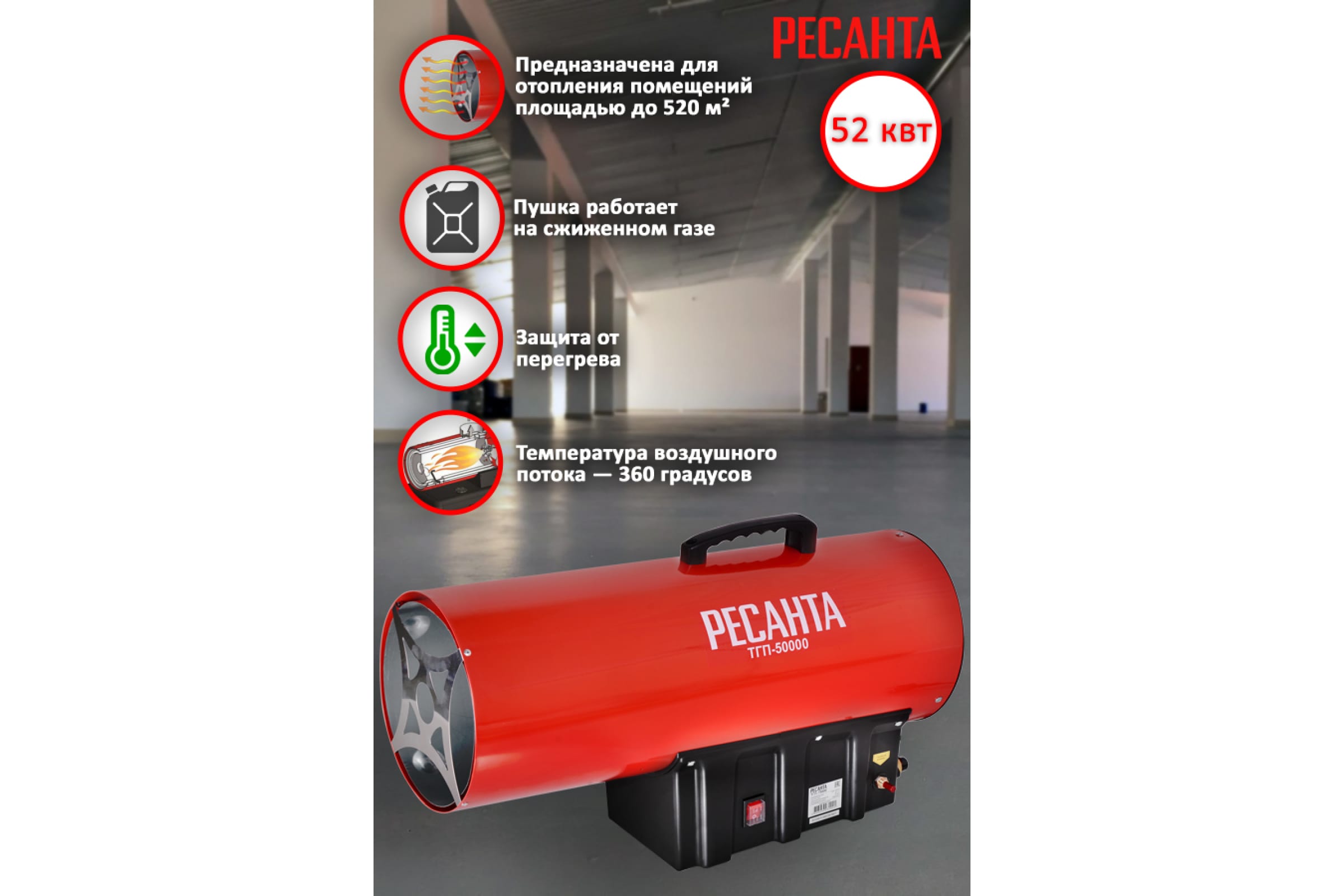 Тепловая пушка газовая Ресанта ТГП-50000 (67/1/16)