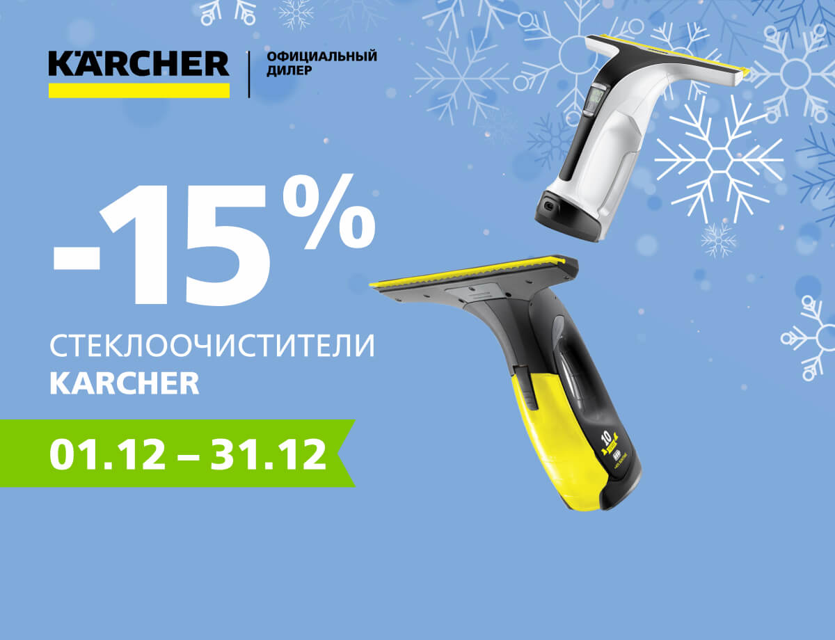 Скидка 15% на стеклоочистители Karcher!