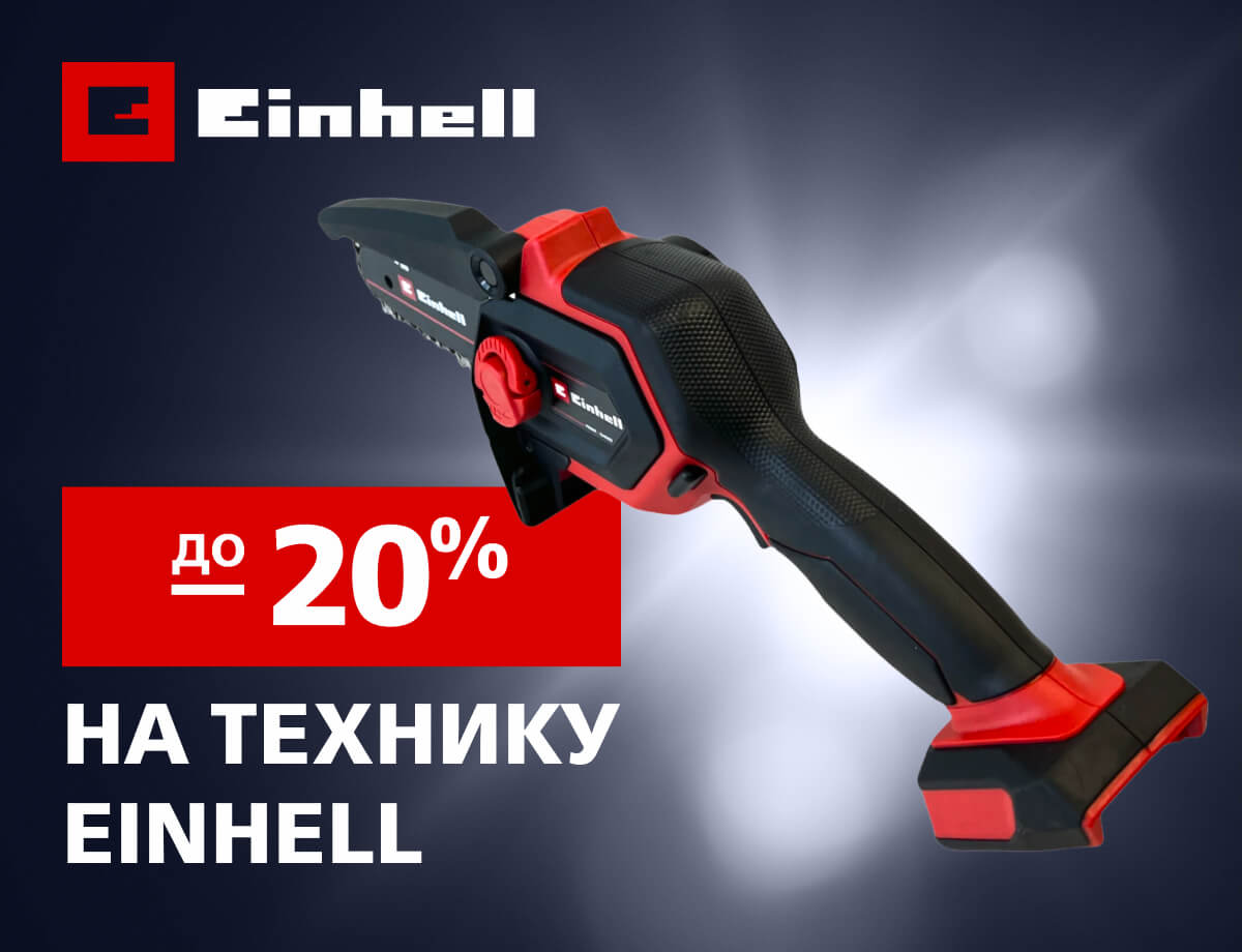 Скидки до -20% на технику Einhell