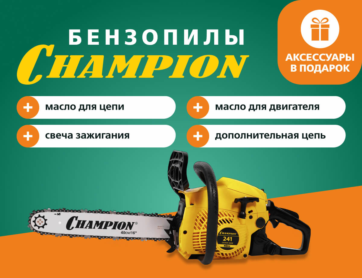 Подарки при покупке бензопил Champion