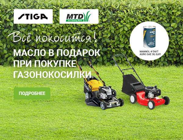 Моторное масло в подарок при покупке бензиновой газонокосилки MTD, Stiga