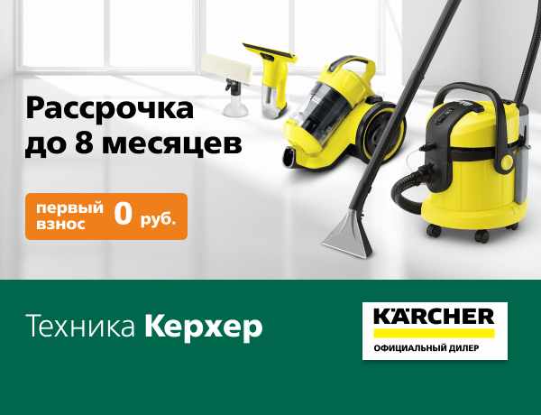 Рассрочка на технику Karcher до 8 месяцев!