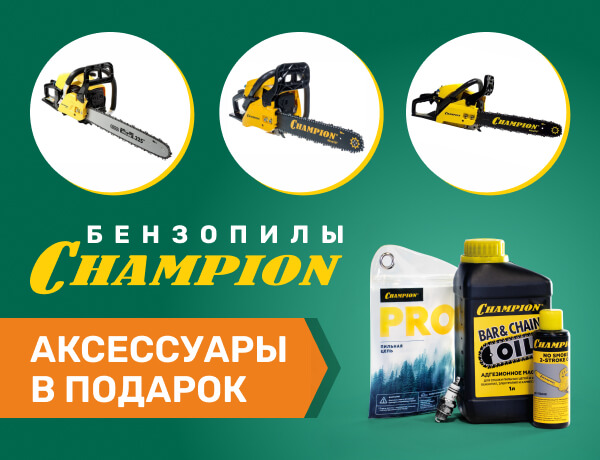 Подарки при покупке бензопил Champion