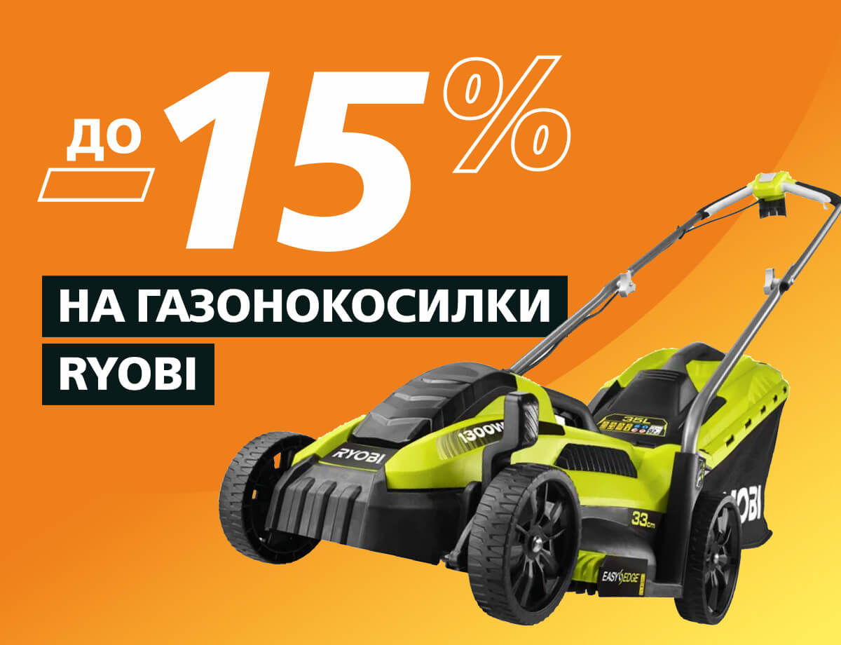 Скидки на газонокосилки Ryobi