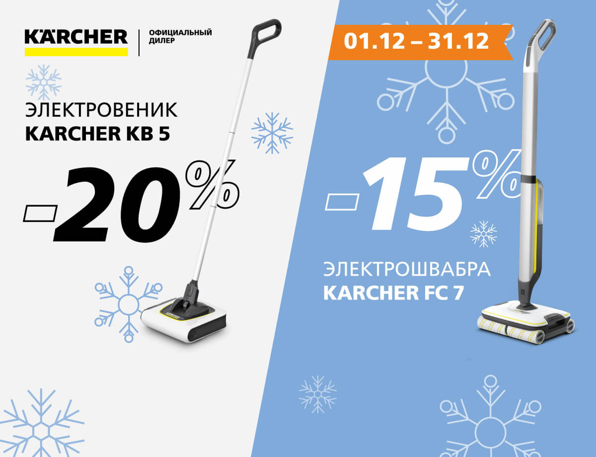 До -20% на электровеники и электрошвабры Karcher!  