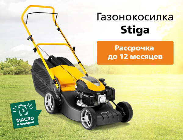 Газонокосилки и триммеры Stiga в рассрочку до 12 месяцев