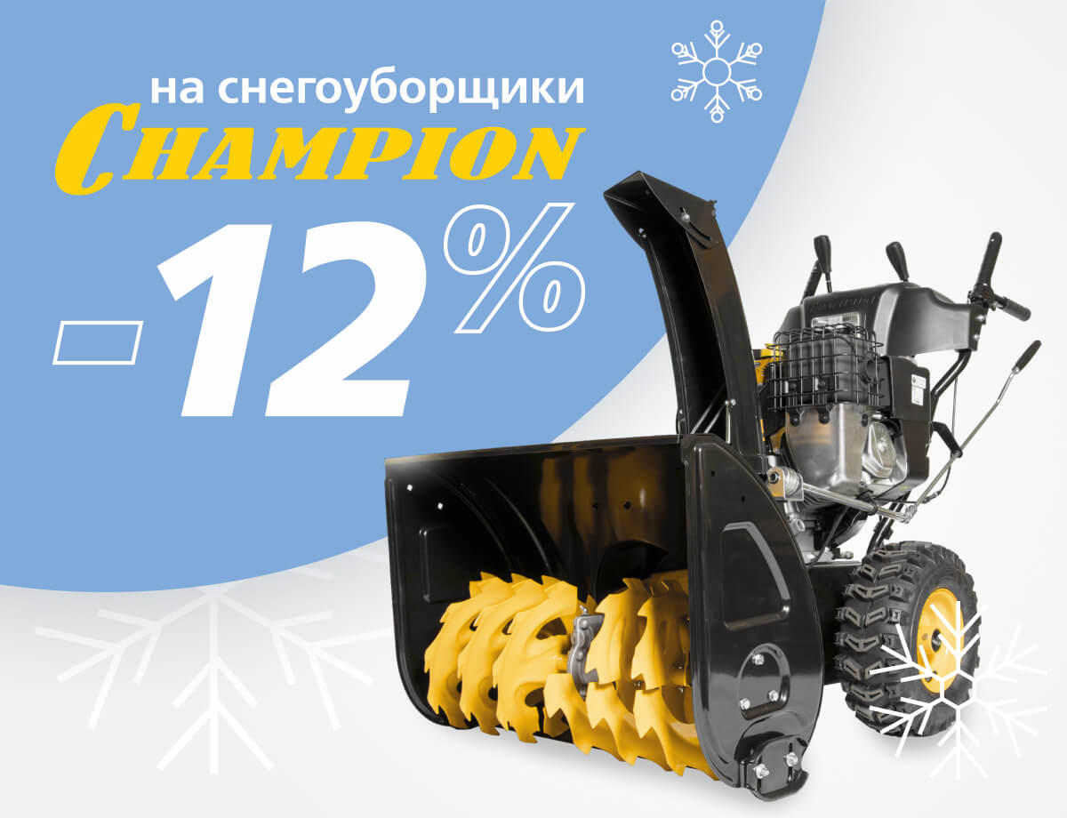 -12% на снегоуборщики Champion