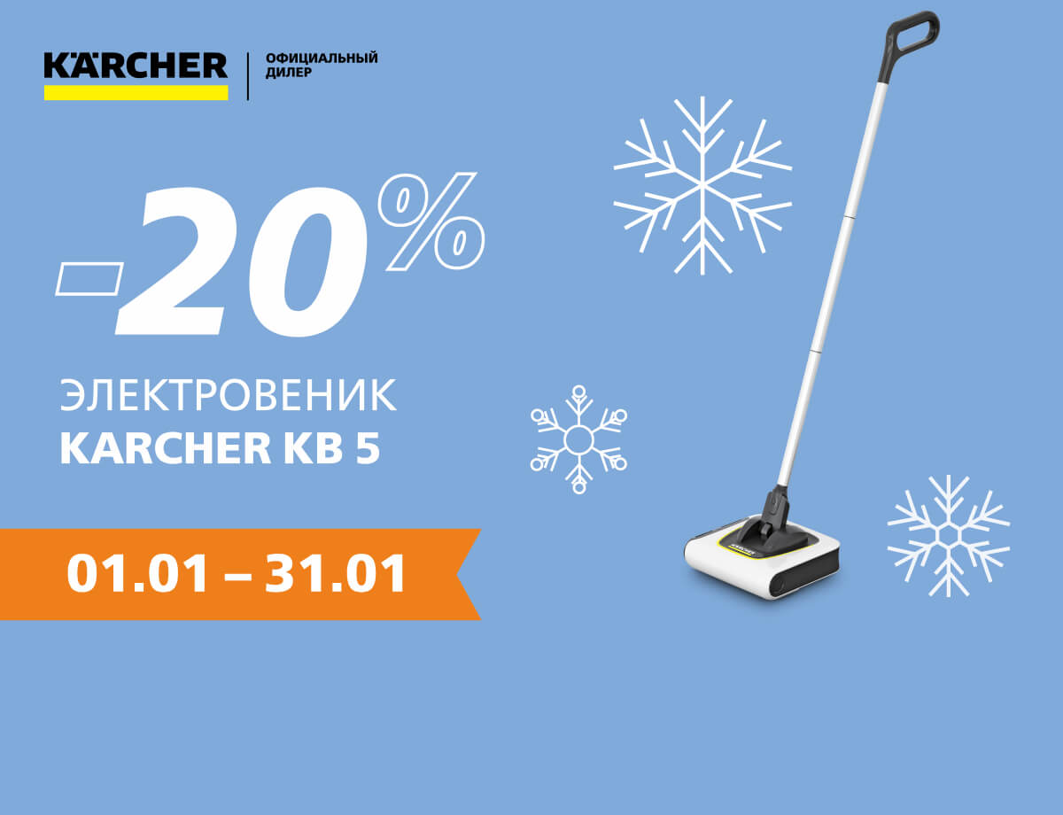 -20% на электровеник Karcher!