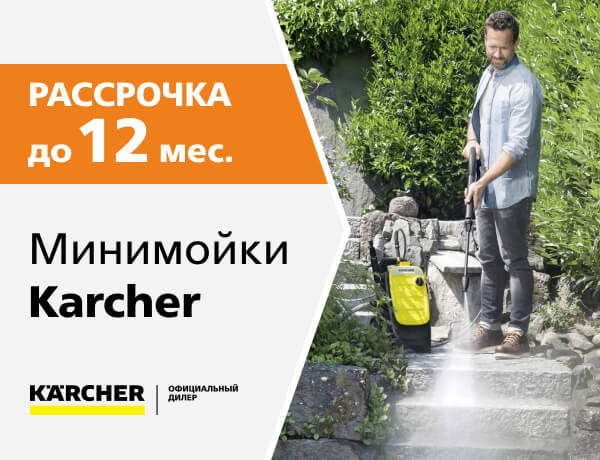 Рассрочка на мойки Karcher до 12 мес