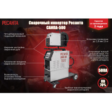 Полуавтомат сварочный Ресанта САИПА-500 MIG/MAG (65/73)