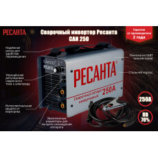 Инвертор сварочный Ресанта САИ-250 (65/6)