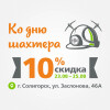 Только три дня!  -10% на всё* в Солигорске ко Дню шахтера!