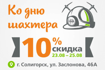 Только три дня!  -10% на всё* в Солигорске ко Дню шахтера!