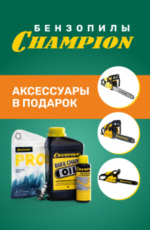 Подарки при покупке бензопил Champion