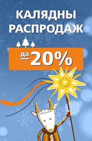 Калядны распродаж -20%