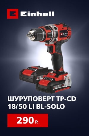 Einhell Шуруповерт 09/2025 (мобика)