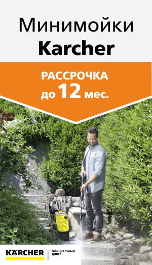 Рассрочка на мойки Karcher до 12 мес